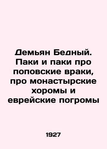 Demyan Bednyy. Paki i paki pro popovskie vraki, pro monastyrskie khoromy i evreyskie pogromy/Demian the Poor. Paki and Paki pro-pov doctors, pro-monastery chores and Jewish pogroms In Russian - landofmagazines.com