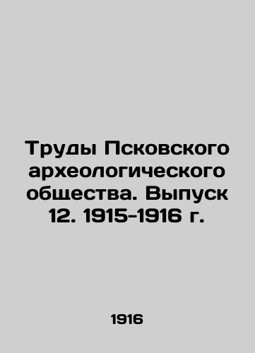 Trudy Pskovskogo arkheologicheskogo obshchestva. Vypusk 12. 1915-1916 g./Proceedings of the Pskov Archaeological Society. Issue 12, 1915-1916. In Russian - landofmagazines.com