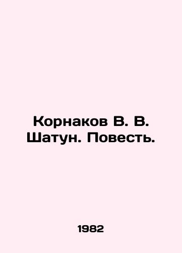 Kornakov V. V. Shatun. Povest./Kornakov V. V. Shatun. The Story. In Russian - landofmagazines.com