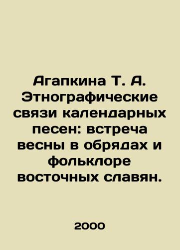 Agapkina T. A. Etnograficheskie svyazi kalendarnykh pesen: vstrecha vesny v obryadakh i folklore vostochnykh slavyan./Agapkina T. A. Ethnographic links of calendar songs: the meeting of spring in the rites and folklore of the Eastern Slavs. In Russian - landofmagazines.com