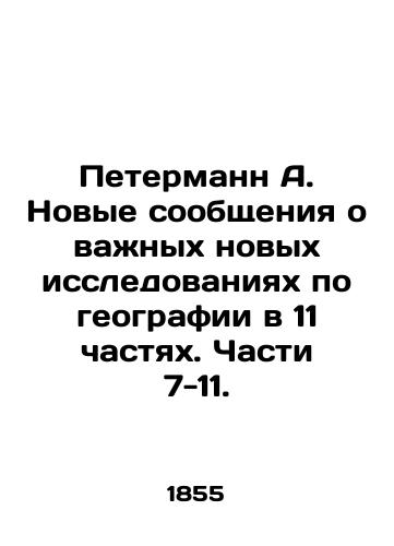 Petermann A. Novye soobshcheniya o vazhnykh novykh issledovaniyakh po geografii v 11 chastyakh. Chasti 7-11./Petermann A. Updates on Important New Geography Studies in 11 Parts. Parts 7-11. In Russian - landofmagazines.com