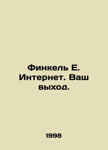 Finkel E. Internet. Vash vykhod./Finkel E. Internet. Your way out. In Russian - landofmagazines.com