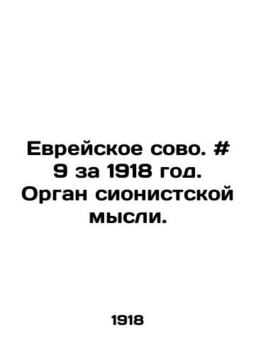 Evreyskoe sovo. # 9 za 1918 god. Organ sionistskoy mysli./Jewish society. # 9 for 1918. The organ of Zionist thought. In Russian - landofmagazines.com