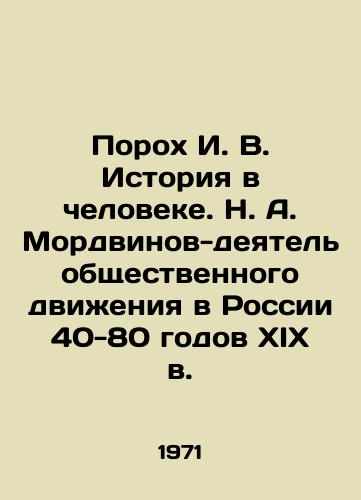 Porokh I. V. Istoriya v cheloveke. N. A. Mordvinov-deyatel obshchestvennogo dvizheniya v Rossii 40-80 godov XIX v./Gunpowder I. V. History in Man. N. A. Mordvinov, the activist of the social movement in Russia of the 1940s-1980s In Russian - landofmagazines.com