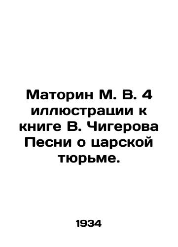 Matorin M. V. 4 illyustratsii k knige V. Chigerova Pesni o tsarskoy tyurme./Matorin M. V. 4 illustrations to V. Chigerovs book Songs about the Tsars Prison. In Russian - landofmagazines.com