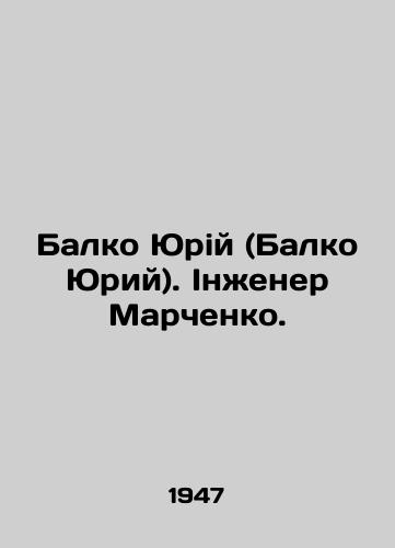 Balko Yuriy (Balko Yuriy). Inzhener Marchenko./Balko Yuri. Engineer Marchenko. In Ukrainian - landofmagazines.com