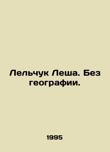 Lelchuk Lesha. Bez geografii./Lelchuk Lesha. Without geography. In Russian - landofmagazines.com