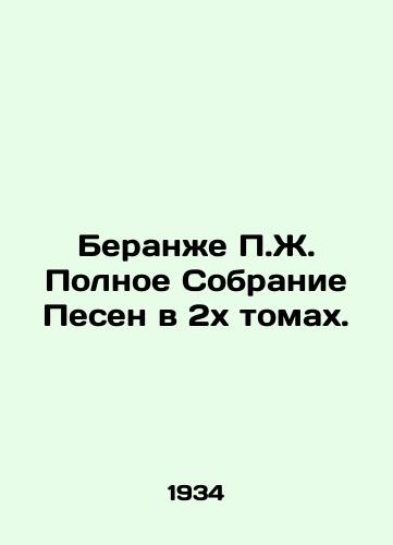 Beranzhe P.Zh. Polnoe Sobranie Pesen v 2kh tomakh./Beranger P.J. A Complete Collection of Songs in 2 Volumes. In Russian - landofmagazines.com