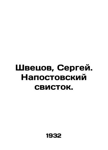Shvetsov, Sergey. Napostovskiy svistok./Shvetsov, Sergei In Russian - landofmagazines.com