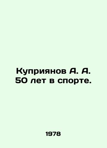 Kupriyanov A. A. 50 let v sporte./Kupriyanov A. A. 50 years in sports. In Russian - landofmagazines.com