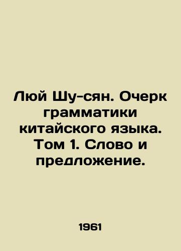 Lyuy Shu-syan. Ocherk grammatiki kitayskogo yazyka. Tom 1. Slovo i predlozhenie./Lu Shu-xiang. Essay on Chinese Grammar. Volume 1. Word and sentence. In Russian - landofmagazines.com