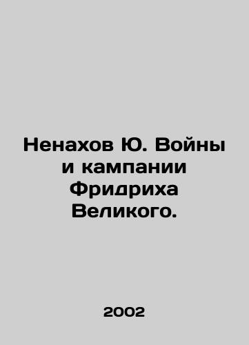 Nenakhov Yu. Voyny i kampanii Fridrikha Velikogo./Nenakhov Yu. Wars and campaigns of Frederick the Great. In Russian - landofmagazines.com