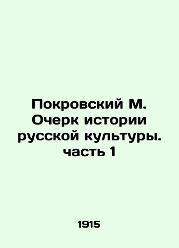 Pokrovskiy M. Ocherk istorii russkoy kultury. chast 1/Pokrovsky M. Essay on the History of Russian Culture. part 1 In Russian - landofmagazines.com