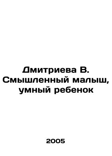 Dmitrieva V. Smyshlennyy malysh, umnyy rebenok/Dmitrieva V. Smart kid, smart child In Russian - landofmagazines.com