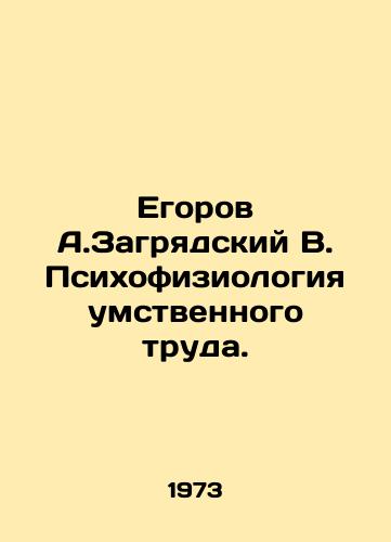 Egorov A.Zagryadskiy V. Psikhofiziologiya umstvennogo truda./Egorov A. Zagryadsky V. Psychophysiology of mental work. In Russian - landofmagazines.com