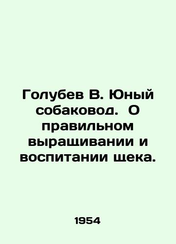 Golubev V. Yunyy sobakovod.  O pravilnom vyrashchivanii i vospitanii shcheka./Golubev V. Young dog breeder. About proper breeding and education of the cheek. In Russian - landofmagazines.com
