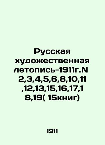 Russkaya khudozhestvennaya letopis-1911g.N 2,3,4,5,6,8,10,11,12,13,15,16,17,18,19( 15knig)/Russian art chronicle-1911g.N 2,3,4,5,6,8,10,11,12,13,15,16,17,18,19 (15 books) In Russian - landofmagazines.com