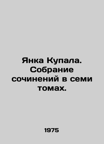 Yanka Kupala. Sobranie sochineniy v semi tomakh./Janka Kupala. A collection of essays in seven volumes. In Russian - landofmagazines.com