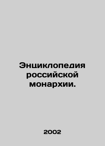 Entsiklopediya rossiyskoy monarkhii./Encyclopedia of the Russian Monarchy. In Russian - landofmagazines.com