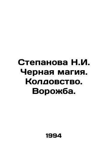 Stepanova N.I. Chernaya magiya. Koldovstvo. Vorozhba./Stepanova N.I. Black magic. Witchcraft. Vorozhba. In Russian - landofmagazines.com