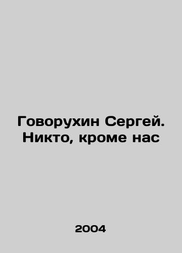 Govorukhin Sergey. Nikto, krome nas/Govorukhin Sergey. Nobody but us In Russian - landofmagazines.com