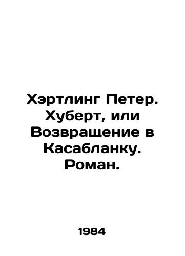 Khertling Peter. Khubert, ili Vozvrashchenie v Kasablanku. Roman./Hertling Peter Hubert, or Return to Casablanca. Roman. In Russian - landofmagazines.com