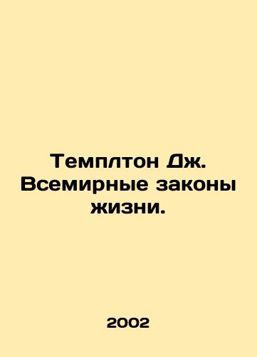 Templton Dzh. Vsemirnye zakony zhizni./Templeton J. Global Laws of Life. In Russian - landofmagazines.com