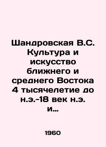 Shandrovskaya V.S. Kultura i iskusstvo blizhnego i srednego Vostoka 4 tysyacheletie do n.e.-18 vek n.e. i Vizantii 4-15 vekov./Shandrovskaya V.S. Culture and Art of the Near and Middle East 4th millennium BC-18th century AD and Byzantium 4th-15th century. In Russian - landofmagazines.com