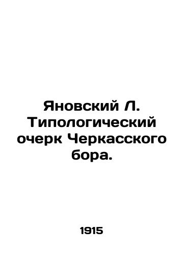 Yanovskiy L. Tipologicheskiy ocherk Cherkasskogo bora./Yanovsky L. Typological Essay of Cherkasy Borough. In Russian - landofmagazines.com