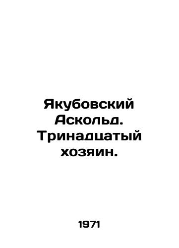 Yakubovskiy Askold. Trinadtsatyy khozyain./Jakubowski Askold. The thirteenth master. In Russian - landofmagazines.com