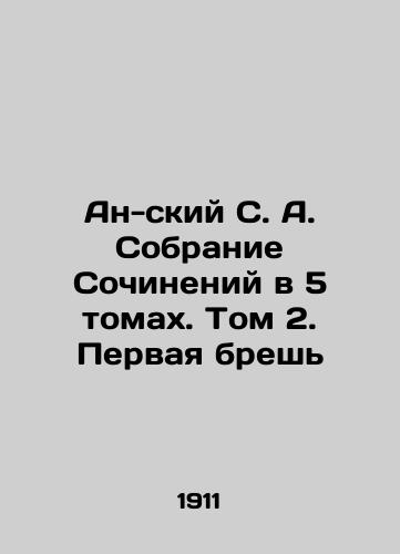 An-skiy S. A. Sobranie Sochineniy v 5 tomakh. Tom 2. Pervaya bresh/An-sky S. A. Collection of Works in 5 Volumes. Volume 2. The First Break In Russian - landofmagazines.com