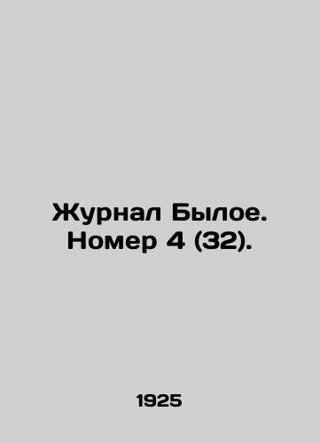 Zhurnal Byloe. Nomer 4 (32)./Journal of the Former. Issue 4 (32). In Russian - landofmagazines.com