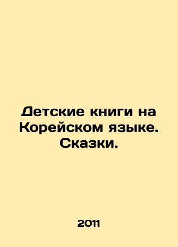 Detskie knigi na Koreyskom yazyke. Skazki./Korean childrens books. Tales. In Russian - landofmagazines.com