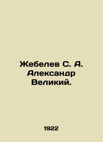 Zhebelev S. A. Aleksandr Velikiy./Zhebelev S. A. Alexander the Great. In Russian - landofmagazines.com
