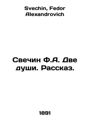 Svechin F.A. Dve dushi. Rasskaz./Fresh F.A. Two Souls. A Story. In Russian - landofmagazines.com