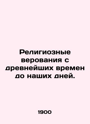 Religioznye verovaniya s drevneyshikh vremen do nashikh dney./Religious beliefs from ancient times to the present. In Russian - landofmagazines.com