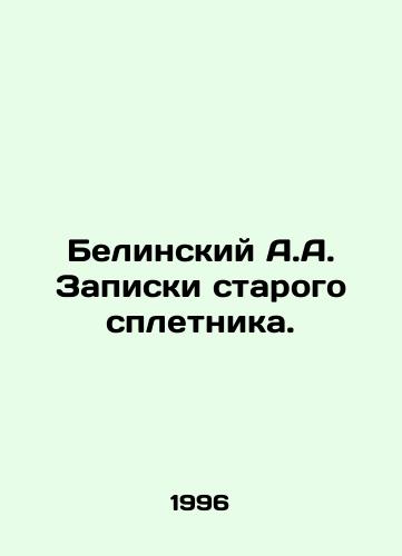 Belinskiy A.A. Zapiski starogo spletnika./Belinsky A.A. Notes by an old gossip writer. In Russian - landofmagazines.com