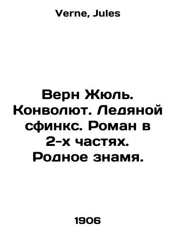 Vern Zhyul. Konvolyut. Ledyanoy sfinks. Roman v 2-kh chastyakh. Rodnoe znamya./Verne Jules. Convolutee. Ice sphinx. A novel in two parts. A native banner. In Russian - landofmagazines.com