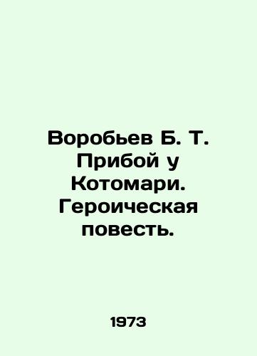 Vorobev B. T. Priboy u Kotomari. Geroicheskaya povest./Vorobyov B. T. Priboy at Cotomari. A heroic tale. In Russian - landofmagazines.com