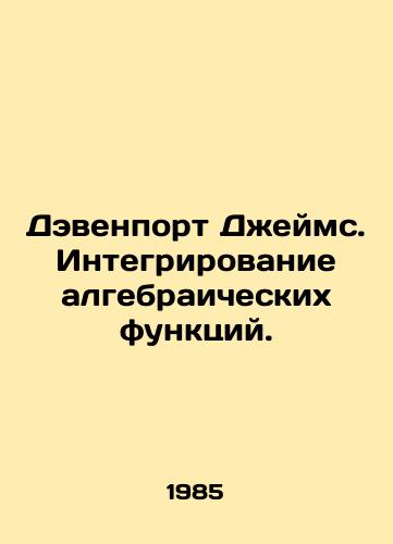 Devenport Dzheyms. Integrirovanie algebraicheskikh funktsiy./Davenport James. Integration of algebraic functions. In Russian - landofmagazines.com