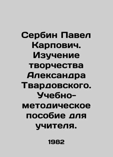 Serbin Pavel Karpovich. Izuchenie tvorchestva Aleksandra Tvardovskogo. Uchebno-metodicheskoe posobie dlya uchitelya./Serbin Pavel Karpovich. Study of the work of Alexander Tvardovsky. Teaching and Methodological Manual for Teachers. In Russian - landofmagazines.com