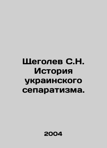 Shchegolev S.N. Istoriya ukrainskogo separatizma./Shchegolev S.N. History of Ukrainian Separatism. In Russian - landofmagazines.com
