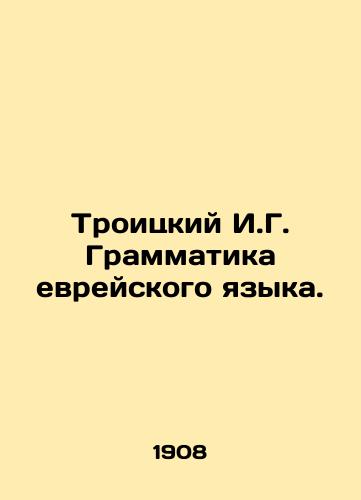 Troitskiy I.G. Grammatika evreyskogo yazyka./Troitsky I.G. Hebrew Grammar. In Russian - landofmagazines.com