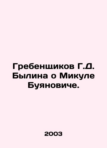 Grebenshchikov G.D. Bylina o Mikule Buyanoviche./Grebenshchikov G. D. Bylin on Mikul Buyanovich. In Russian - landofmagazines.com