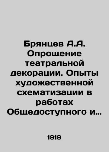 Bryantsev A.A. Oproshchenie teatralnoy dekoratsii. Opyty khudozhestvennoy skhematizatsii v rabotakh Obshchedostupnogo i Peredvizhnogo Teatra./Bryantsev A.A. Simplification of theatrical scenery. Experiences of artistic schematization in the works of the Public and Mobile Theatre. In Russian - landofmagazines.com