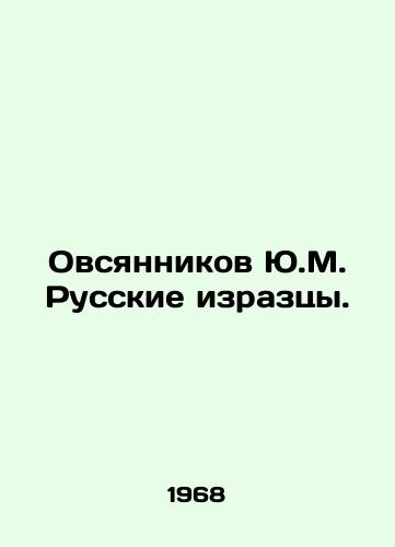 Ovsyannikov Yu.M. Russkie izraztsy./Ovsyannikov Yu.M. Russian tires. In Russian - landofmagazines.com