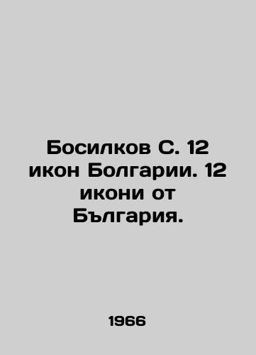 Bosilkov S. 12 ikon Bolgarii. 12 ikoni ot Blgariya./Barefoot S. 12 icons of Bulgaria. 12 icons from Bulgaria. In Russian - landofmagazines.com