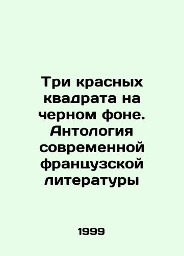 Tri krasnykh kvadrata na chernom fone. Antologiya sovremennoy frantsuzskoy literatury/Three red squares on a black background. Anthology of modern French literature In Russian - landofmagazines.com