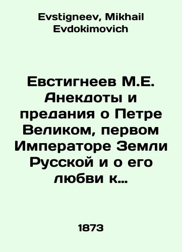 Evstigneev M.E. Anekdoty i predaniya o Petre Velikom, pervom Imperatore Zemli Russkoy i o ego lyubvi k gosudarstvu. V 3 ch. v odnoy knige/Evstigneev M.E. Jokes and legends about Peter the Great, the first Emperor of the Russian Land, and his love of the state. At 3 oclock in one book In Russian - landofmagazines.com