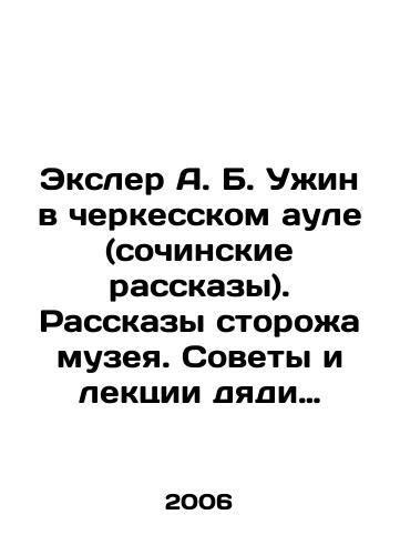 Eksler A. B. Uzhin v cherkesskom aule (sochinskie rasskazy). Rasskazy storozha muzeya. Sovety i lektsii dyadi Ekslera./Exler A. B. Dinner in the Circassian auls (Sochi stories). Stories by the museum keeper. Tips and lectures by Exlers uncle. In Russian - landofmagazines.com